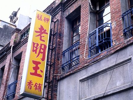 라오밍위 옥향점